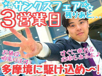 ☆★これを逃したらもったいない！チャンスは後３日！★☆